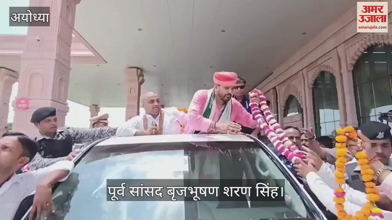 VIDEO: अयोध्या पहुंचे पूर्व सांसद बृजभूषण का भव्य स्वागत, बोले - पास्को एक्ट से बरी होने पर दिया बयान