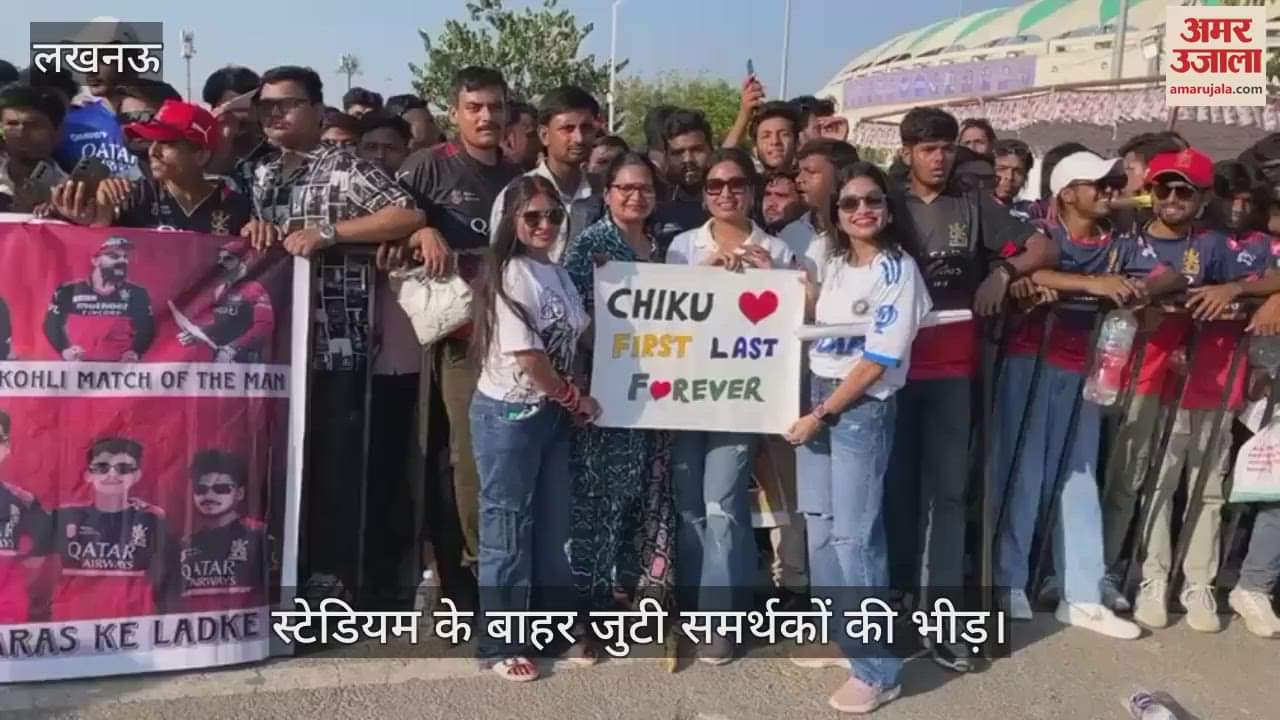 लखनऊ VS बंगलूरू:  खिलाड़ियों का उत्साहवर्धन करने के लिए स्टेडियम के बाहर जुटी समर्थकों की भीड़