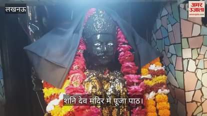 Lucknow: शनि जयंती पर शनि देव मंदिर में पूजा पाठ करते भक्त