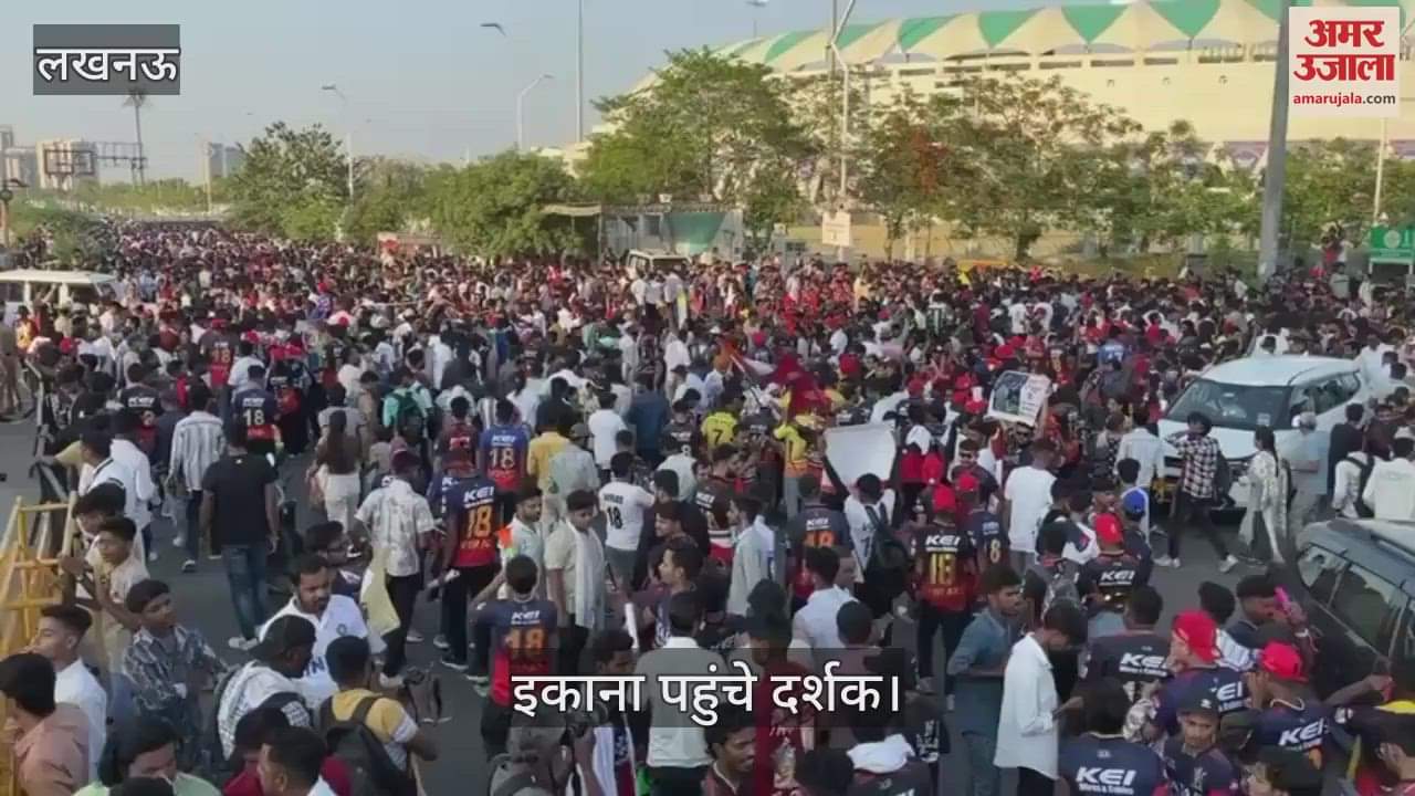 VIDEO: इकाना में आखिरी विराट कोहली का शो देखने पहुंचे दर्शक, आरसीबी को लेकर गजब जुनून