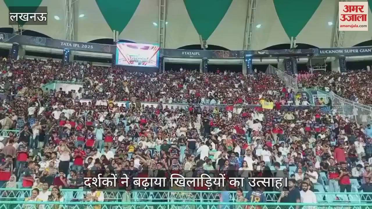 IPL 2025: लखनऊ बंगलूरू के बीच मुकाबला, दर्शकों ने बढ़ाया खिलाड़ियों का उत्साह