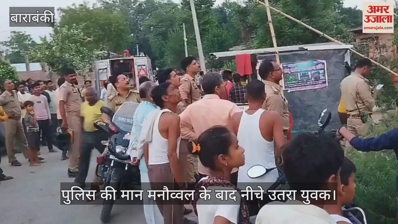 VIDEO: Barabanki: टावर पर 100 फीट तक चढ़ा युवक, तीन घंटे हंगामा