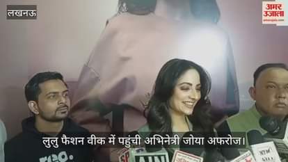 VIDEO : लुलु फैशन वीक में पहुंची अभिनेत्री जोया अफरोज