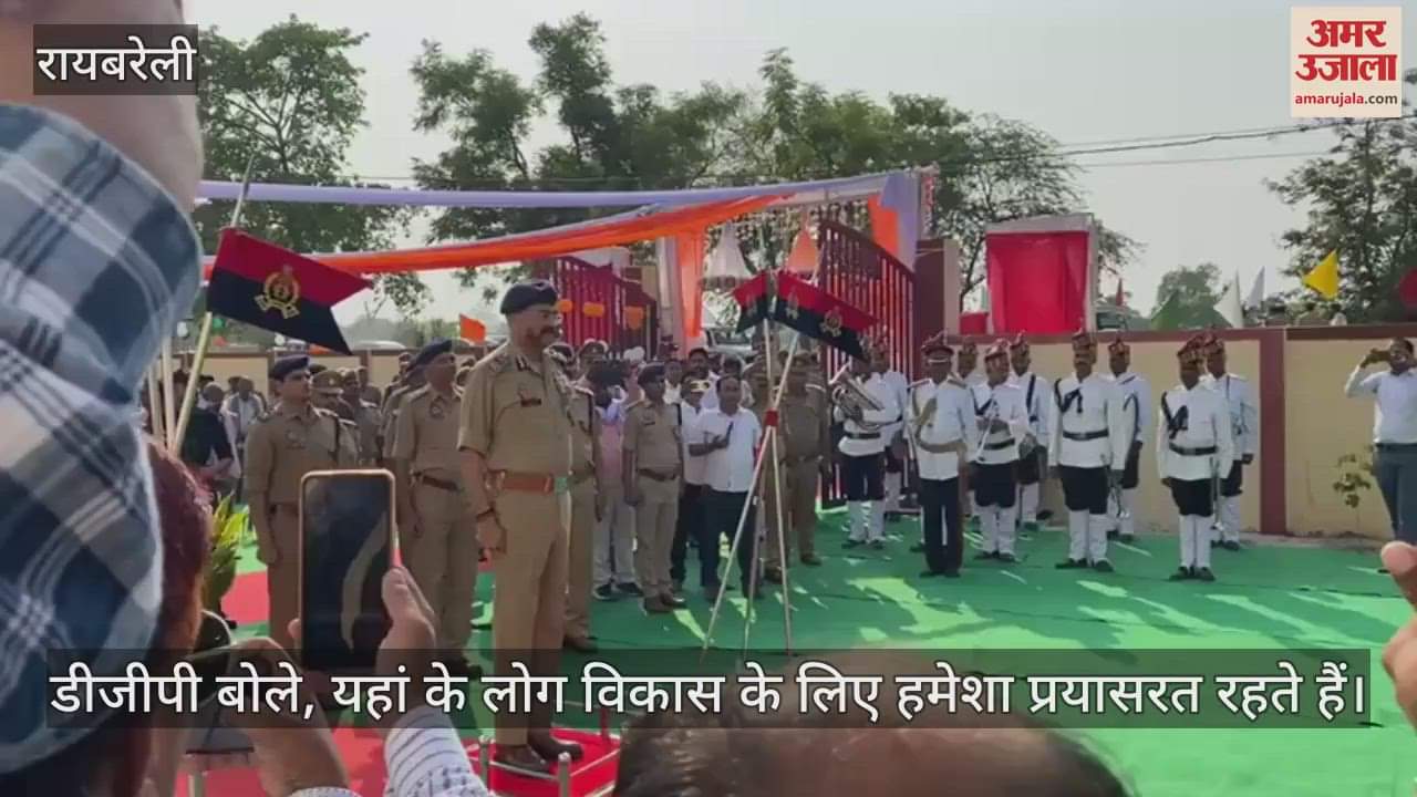 VIDEO: Raebareli: चंदापुर थाने का डीजीपी ने किया उद्घाटन, थाना क्षेत्र में शामिल हैं 23 ग्राम पंचायतों के 159 मजरे
