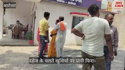 VIDEO: Ayodhya: रात में पूरी की शादी की रस्में, सुबह दहेज में 2.5 लाख न मिलने पर बिना दुल्हन के लौटी बरात