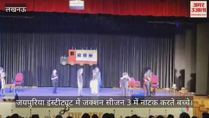 Lucknow: जयपुरिया इंस्टीट्यूट में जंक्शन सीजन 3 में नाटक करते बच्चे