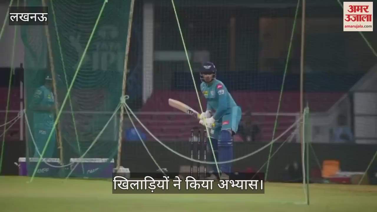 VIDEO : मंगलवार को आमने-सामने होंगे लखनऊ सुपर जायंट्स और रॉयल चैलेंजर्स बैंगलोर