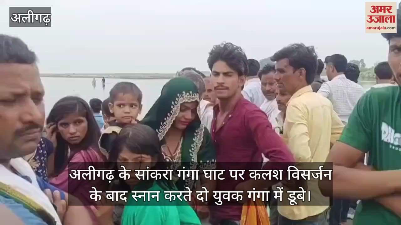 अलीगढ़ के सांकरा गंगा घाट पर कलश विसर्जन के बाद स्नान करते दो युवक गंगा में डूबे