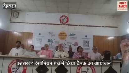 Uttarakhand Insaniyat Manch organized a meeting in Dehradun