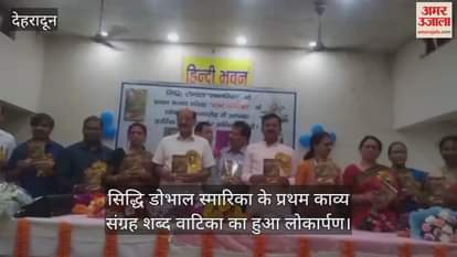 Siddhi Dobhal Souvenir's first poetry collection Shabd Vatika was launched