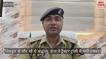 हमीरपुर में ट्रैक्टर ट्रॉली में डंपर ने मारी टक्कर, दो श्रद्धालुओं की मौत और 25 से ज्यादा घायल