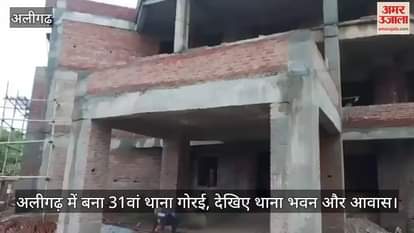 अलीगढ़ में बना 31वां थाना गोरई, देखिए थाना भवन और आवास