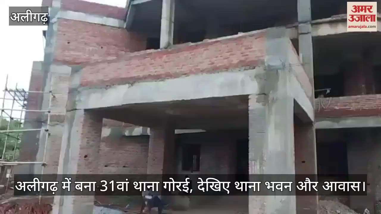 अलीगढ़ में बना 31वां थाना गोरई, देखिए थाना भवन और आवास