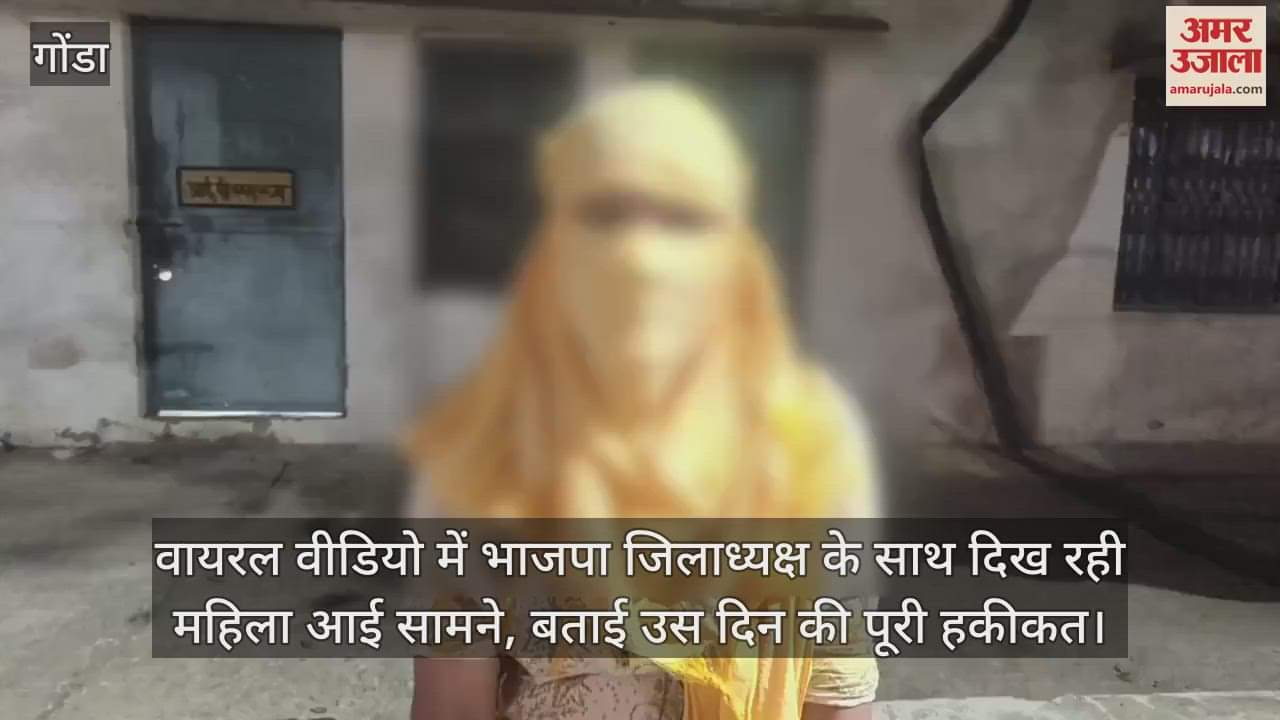 वायरल वीडियो में भाजपा जिलाध्यक्ष के साथ दिख रही महिला आई सामने, बताई उस दिन की पूरी हकीकत