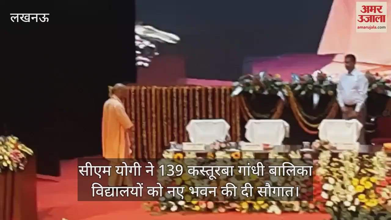 सीएम योगी ने 139 कस्तूरबा गांधी बालिका विद्यालयों को नए भवन की दी सौगात