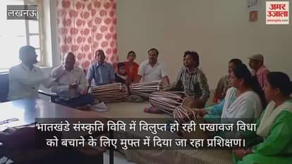 भातखंडे संस्कृति विवि में विलुप्त हो रही पखावज विधा को बचाने के लिए मुफ्त में दिया जा रहा प्रशिक्षण