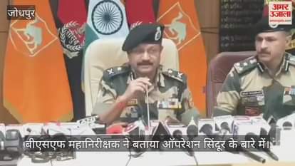 Jodhpur News: BSF's important contribution in Operation Sindoor, shot down Pakistan's Chinese missiles- IG