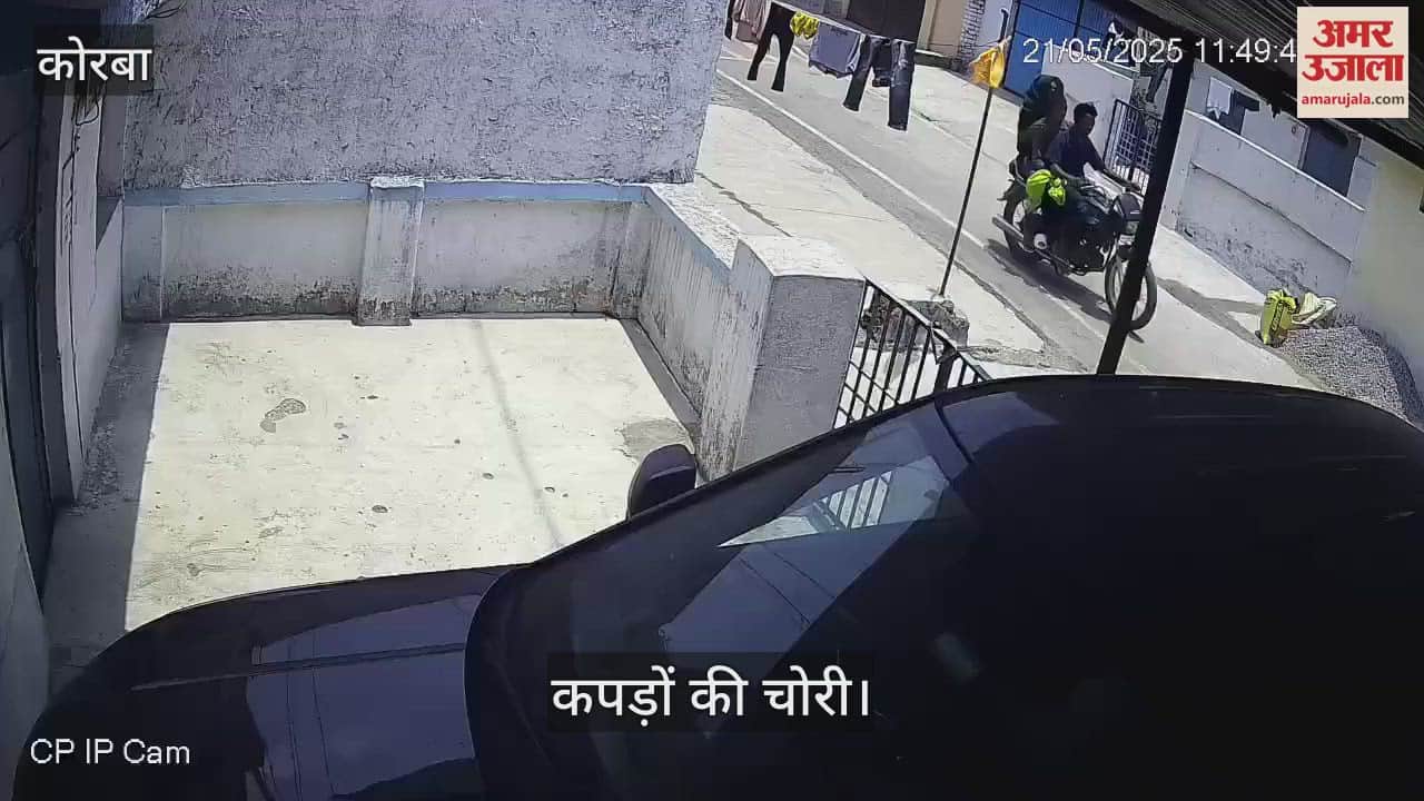 Clothes drying outside a house in Korba were stolen thieves act was caught on CCTV camera