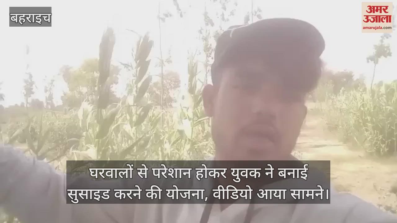 घरवालों से परेशान होकर युवक ने बनाई सुसाइड करने की योजना, वीडियो आया सामने