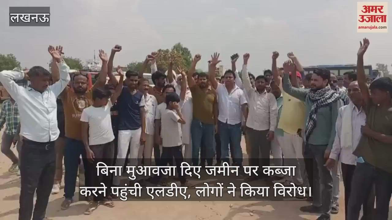 लखनऊ में बिना मुआवजा दिए जमीन पर कब्जा करने पहुंची एलडीए, लोगों ने किया विरोध