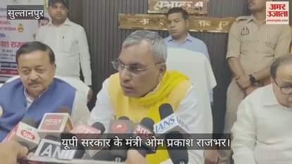 Sultanpur: मंत्री राजभर बोले- अकेले लड़ेंगे पंचायत चुनाव, समझौते में कम सीटें मिलती हैं