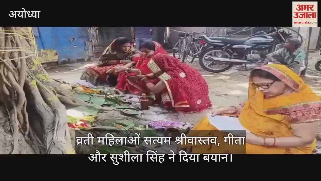 VIDEO: Ayodhya: आस्था और परंपरा का संगम... रामनगरी में महिलाओं ने श्रद्धा और भक्ति के साथ रखा वट सावित्री व्रत