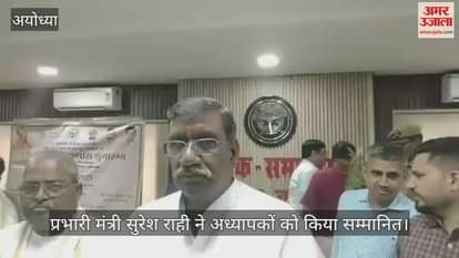 VIDEO: Ayodhya:बेसिक शिक्षा विभाग की करोड़ों की परियोजनाओं का लोकार्पण, प्रभारी मंत्री ने दिया बयान