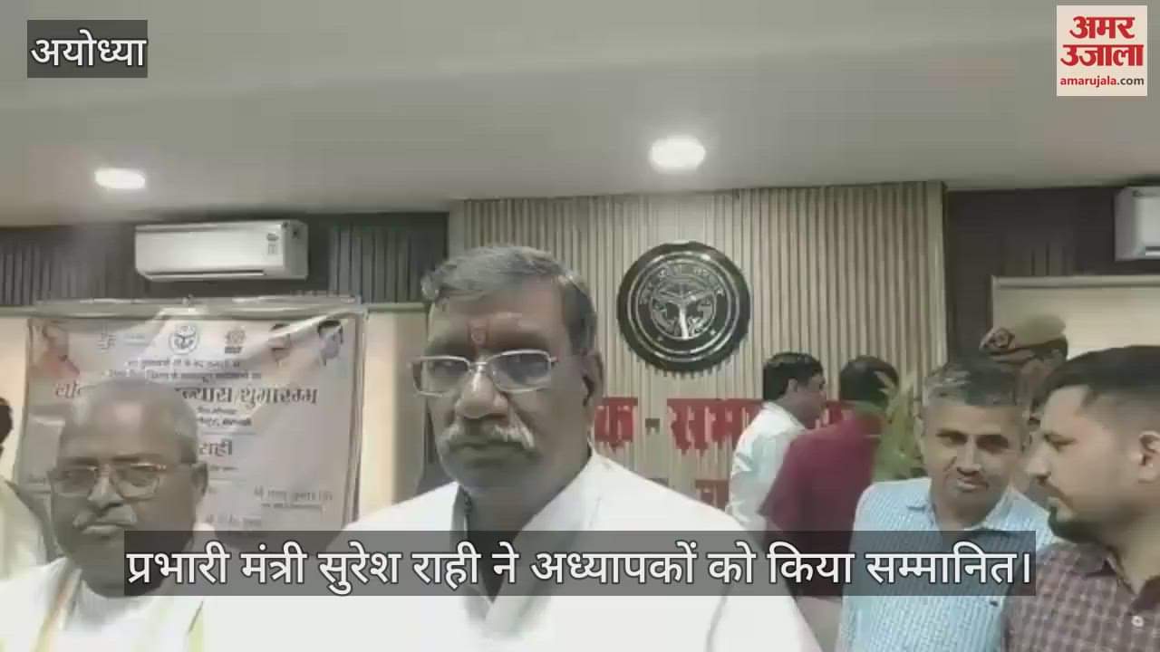 VIDEO: Ayodhya:बेसिक शिक्षा विभाग की करोड़ों की परियोजनाओं का लोकार्पण, प्रभारी मंत्री ने दिया बयान