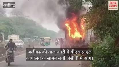अलीगढ़ की तालानगरी में बीएसएनएल कार्यालय के सामने लगी जेसीबी में आग