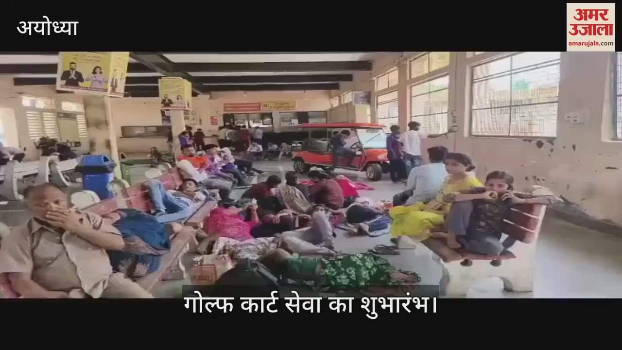 Ayodhya: अयोध्या स्टेशन पर गोल्फ कार्ट सेवा शुरू, श्रद्धालुओं को आने-जाने में होगी आसानी