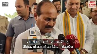 VIDEO: Gonda: वायरल वीडियो मामले में प्रभारी मंत्री बोले- हमें जानकारी नहीं