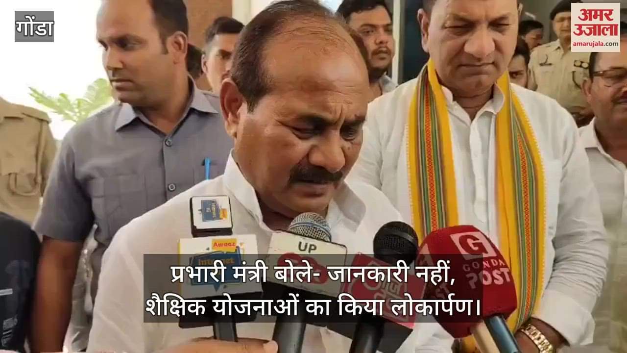 VIDEO: Gonda: वायरल वीडियो मामले में प्रभारी मंत्री बोले- हमें जानकारी नहीं