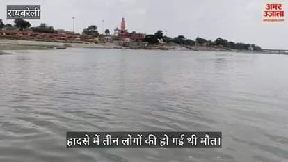 VIDEO: Raebareli: धारा मुड़ने से गहराई का नहीं लग सका था अंदाजा, नौ लोग हो गए थे हादसे का शिकार