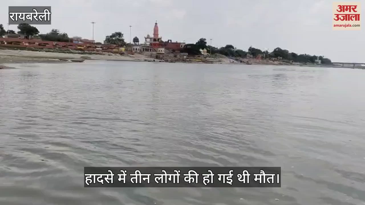 VIDEO: Raebareli: धारा मुड़ने से गहराई का नहीं लग सका था अंदाजा, नौ लोग हो गए थे हादसे का शिकार