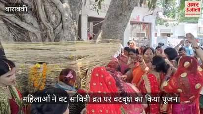 VIDEO: Barabanki: महिलाओं ने वट सावित्री व्रत पर वटवृक्ष का किया पूजन