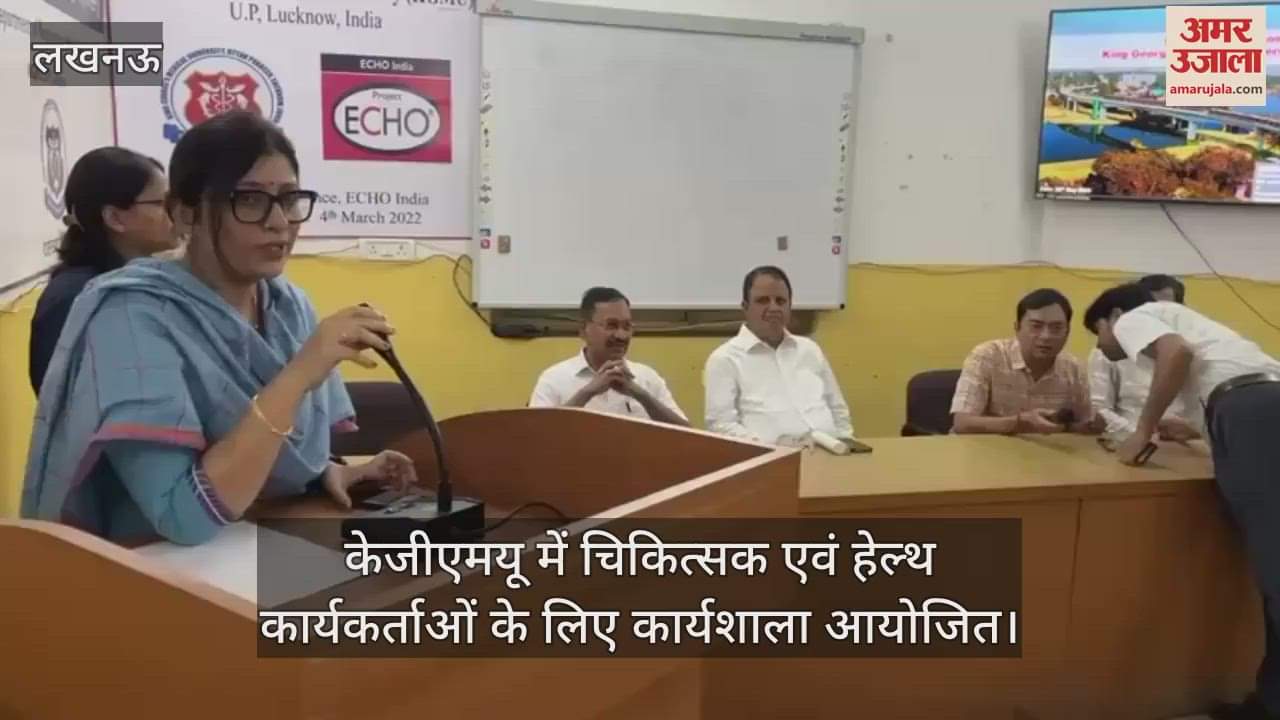 केजीएमयू में चिकित्सक एवं हेल्थ कार्यकर्ताओं के लिए कार्यशाला आयोजित