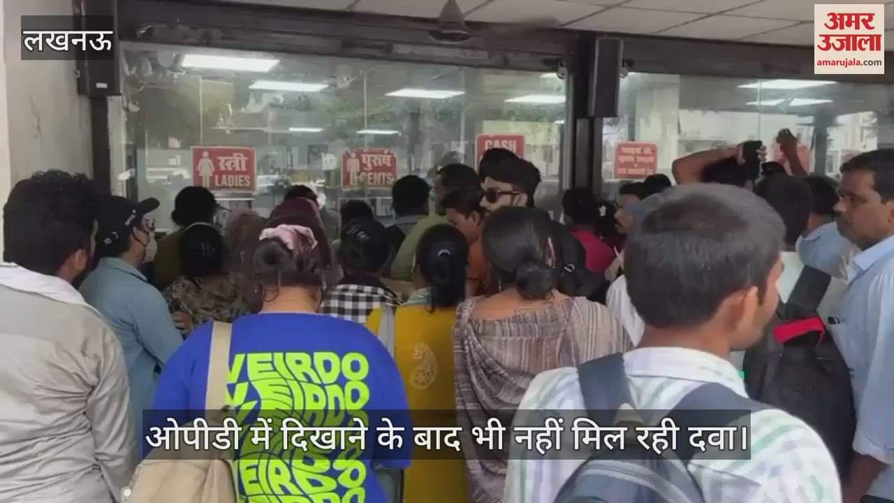 VIDEO : केजीएमयू में मरीजों को नहीं मिल रही दवा, बाहर से खरीदने को हैं मजबूर