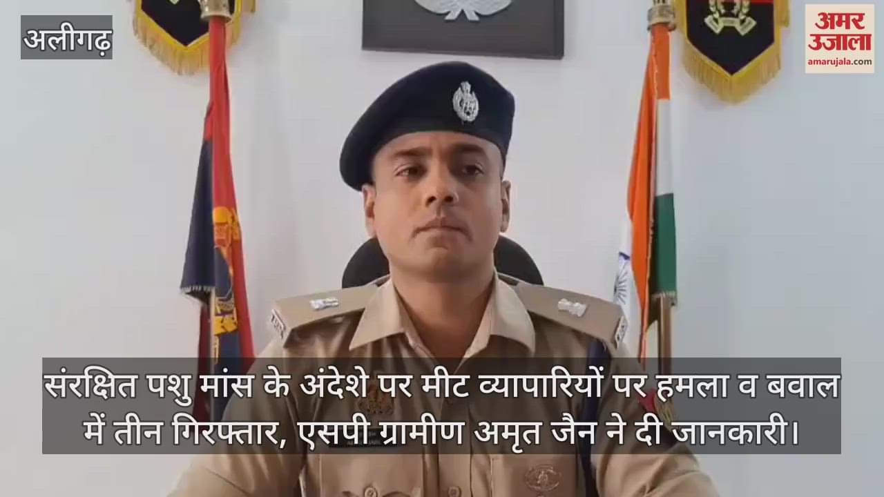 संरक्षित पशु मांस के अंदेशे पर मीट व्यापारियों पर हमला व बवाल में तीन गिरफ्तार, एसपी ग्रामीण अमृत जैन ने दी जानकारी