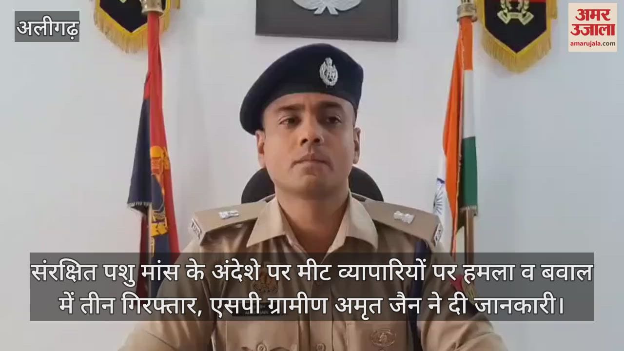 संरक्षित पशु मांस के अंदेशे पर मीट व्यापारियों पर हमला व बवाल में तीन गिरफ्तार, एसपी ग्रामीण अमृत जैन ने दी जानकारी