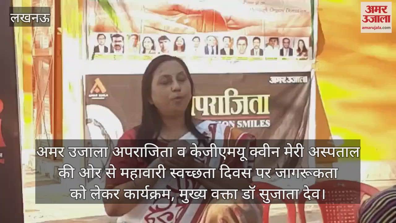 अमर उजाला अपराजिता व केजीएमयू क्वीन मेरी अस्पताल की ओर से महावारी स्वच्छता दिवस पर जागरूकता को लेकर कार्यक्रम, मुख्य वक्ता डॉ सुजाता देव