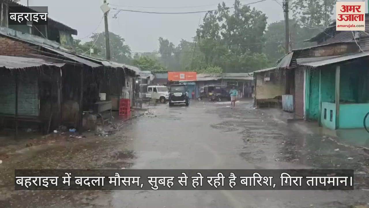 बहराइच में बदला मौसम, सुबह से हो रही है बारिश, गिरा तापमान