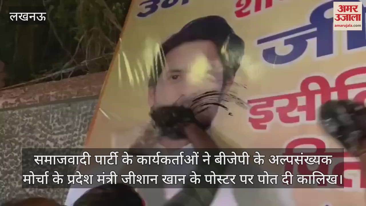 समाजवादी पार्टी के कार्यकर्ताओं ने बीजेपी के अल्पसंख्यक मोर्चा के प्रदेश मंत्री जीशान खान के पोस्टर पर पोत दी कालिख