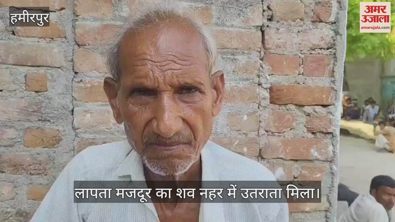 हमीरपुर में लापता मजदूर का शव नहर में उतराता मिला है, पिता ने नशे में डूबने की आशंका जताई है