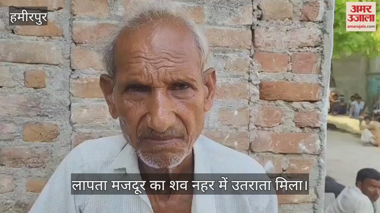 हमीरपुर में लापता मजदूर का शव नहर में उतराता मिला है, पिता ने नशे में डूबने की आशंका जताई है