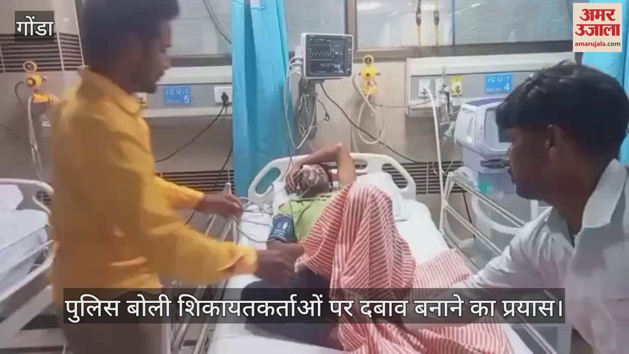 VIDEO: गोंडा में जहर खाने से पहले युवक ने बनाया वीडियो, पुलिस बोली शिकायतकर्ताओं पर दबाव बनाने का प्रयास
