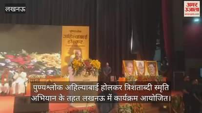 पुण्यश्लोक अहिल्याबाई होलकर त्रिशताब्दी स्मृति अभियान के तहत लखनऊ में कार्यक्रम आयोजित