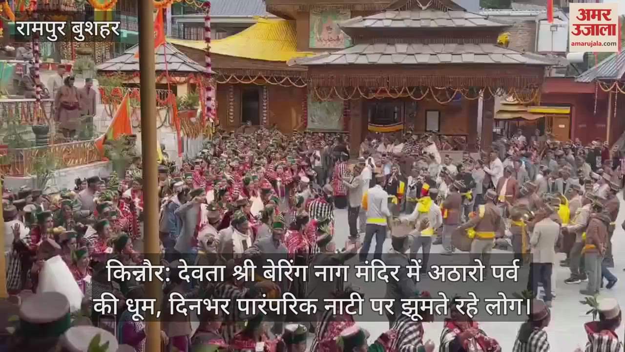 Atharo festival celebrated in Devta Shri Bering Nag temple, people kept dancing to traditional Nati throughout the day