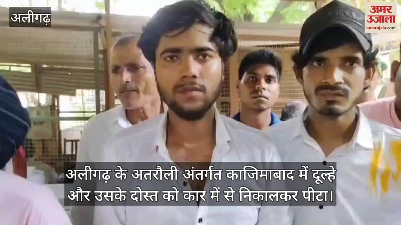 अलीगढ़ के अतरौली अंतर्गत काजिमाबाद में दूल्हे और उसके दोस्त को कार में से निकालकर पीटा