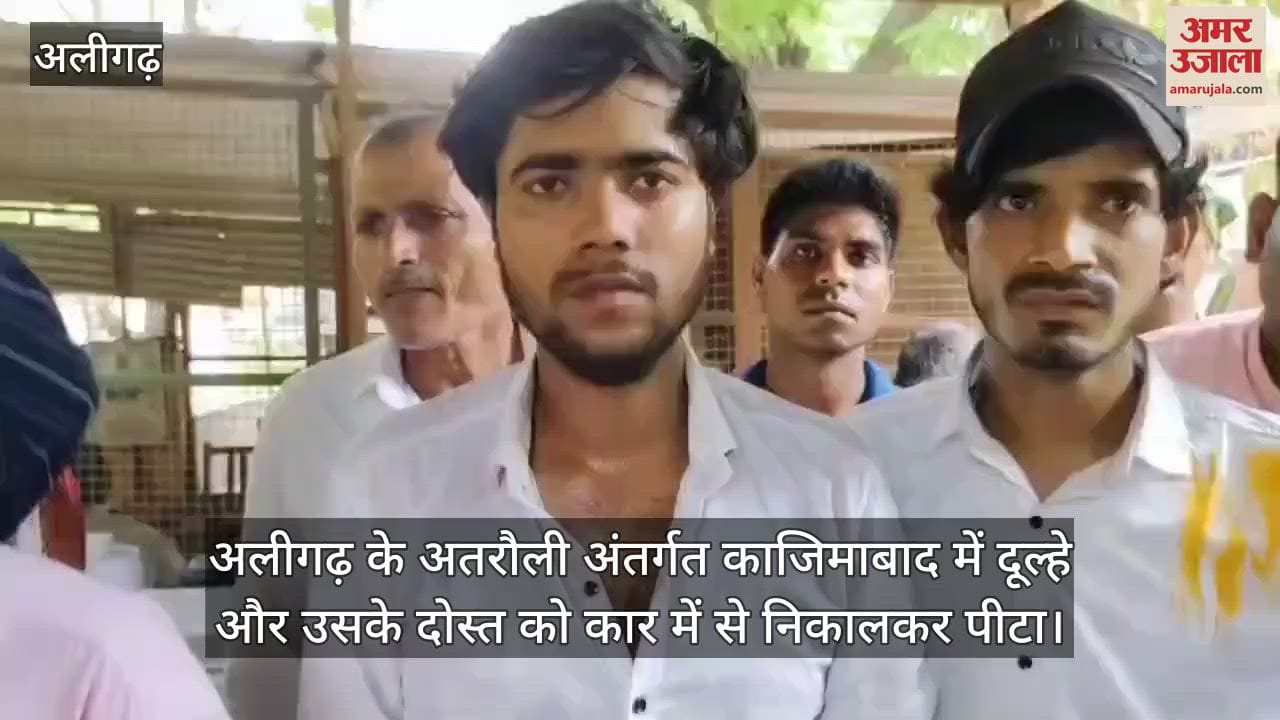 अलीगढ़ के अतरौली अंतर्गत काजिमाबाद में दूल्हे और उसके दोस्त को कार में से निकालकर पीटा