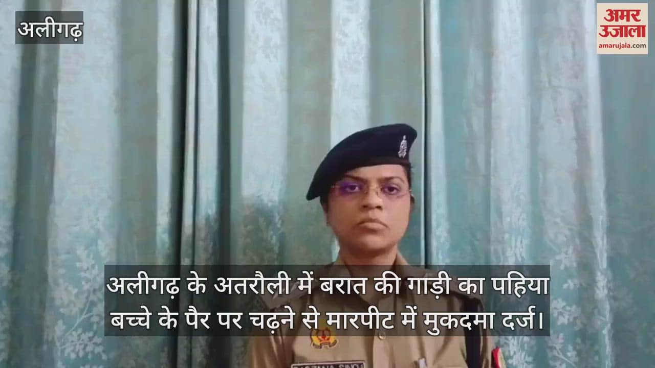 अलीगढ़ के अतरौली में बरात की गाड़ी का पहिया बच्चे के पैर पर चढ़ने से मारपीट में मुकदमा दर्ज